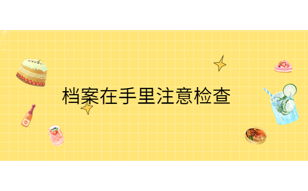 大学毕业后档案在自己手里怎么办，仅一篇文章就能详细了解！