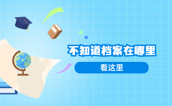 不知道档案在哪里