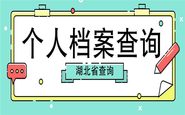 湖北个人怎么在网上查个人档案？基本查询流程是怎样的？