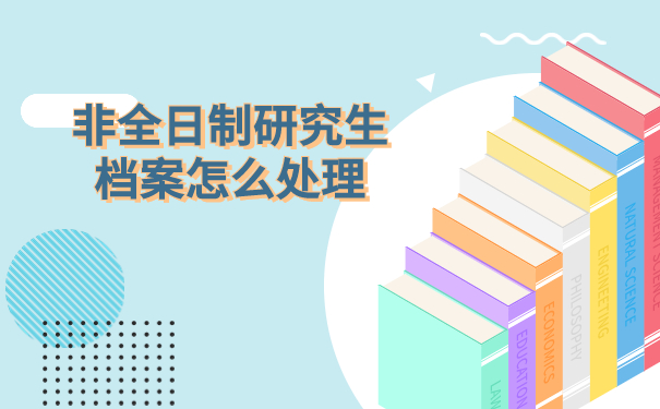 非全日制研究生档案怎么处理