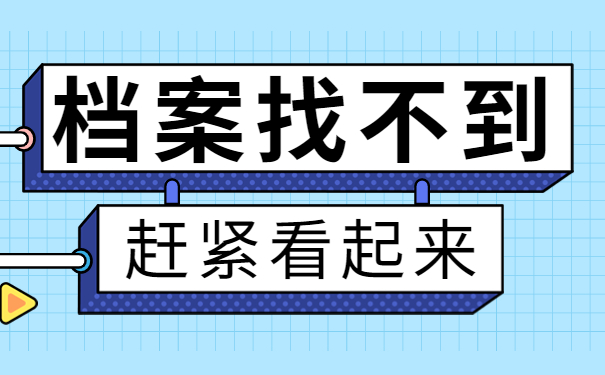 档案找不到赶紧看起来