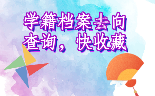 ​学籍档案去向查询系统，快收藏吧！