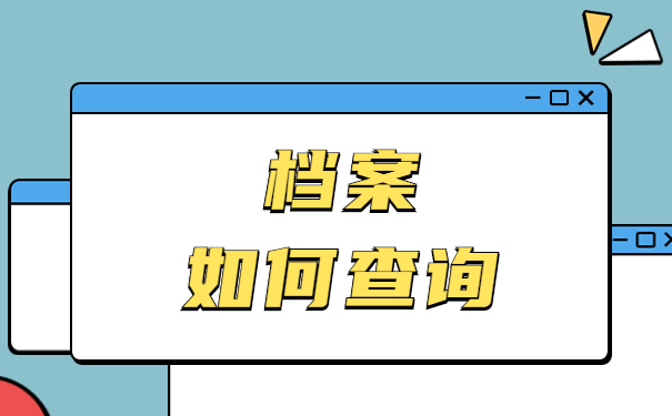 档案如何查询