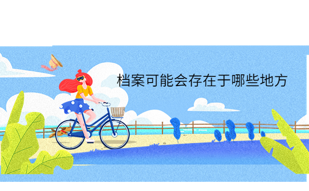 大专毕业了档案不知道在哪里该怎么办？