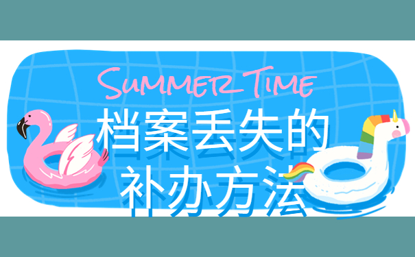 大专毕业了档案不知道在哪里该怎么办？