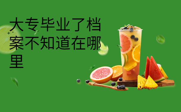 大专毕业了档案不知道在哪里该怎么办？