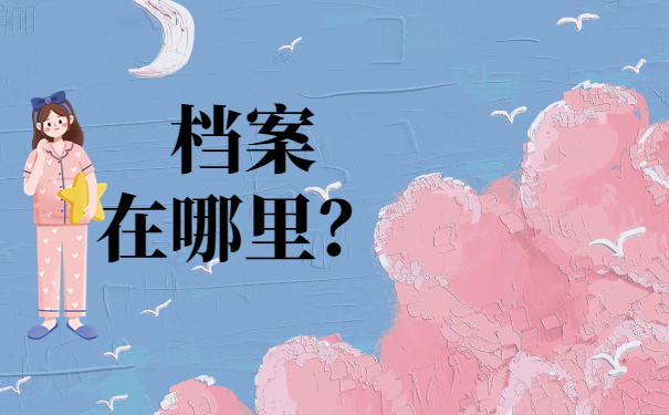 大学毕业后无工作档案会在哪里？