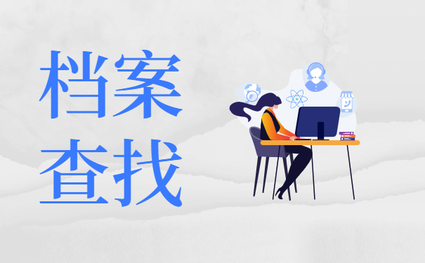 大学毕业后无工作档案会在哪里？