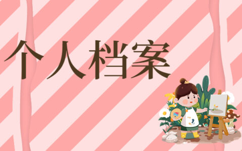 大学毕业后无工作档案会在哪里？可以这样去查询！