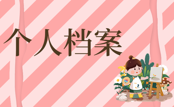 大学毕业后无工作档案会在哪里？