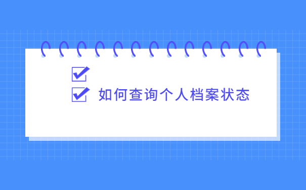非全日制考研报名如何查询个人档案？
