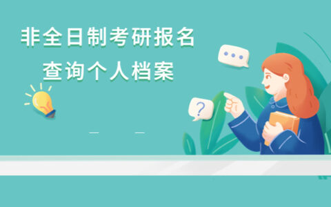 非全日制考研报名如何查询个人档案？