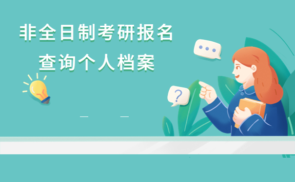 非全日制考研报名如何查询个人档案？