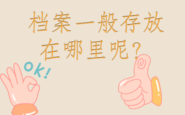 ​怎么知道自己的档案在哪？快去查询呀!