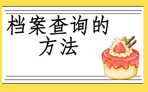 ​怎么知道自己的档案在哪？快去查询呀!
