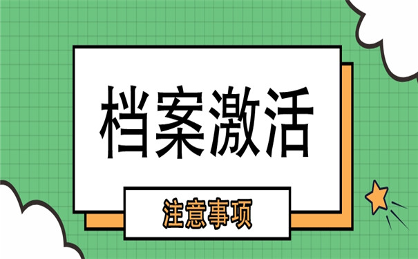 毕业生报到档案在自己手里怎么办？