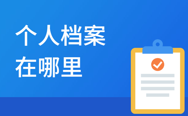 个人档案在哪里