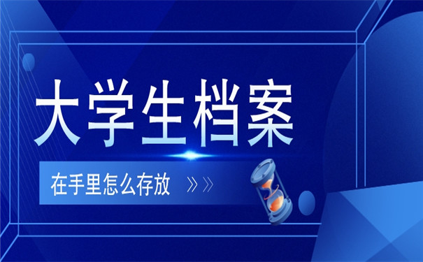 大学生档案一直在自己手里可以吗？大学生管理档案需要注意什么问题？
