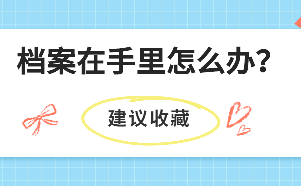 山西太原怎么存放个人档案
