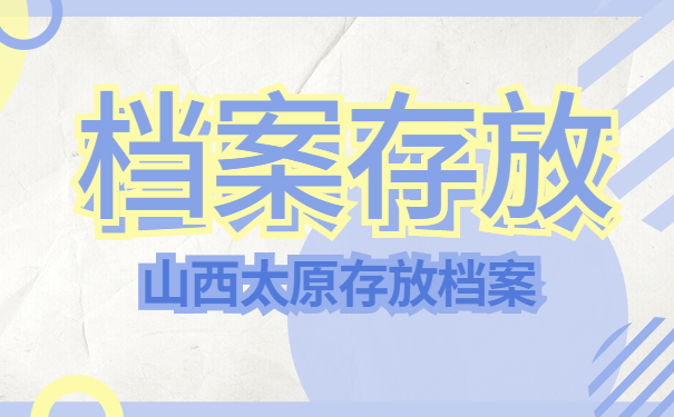 山西太原怎么存放个人档案