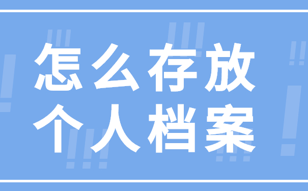山西太原怎么存放个人档案