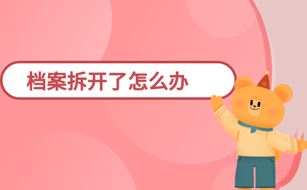 档案拆开了怎么办