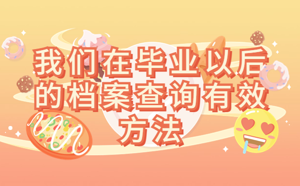 大学毕业后不知道档案在哪怎么去查询？查询方法了解一下！