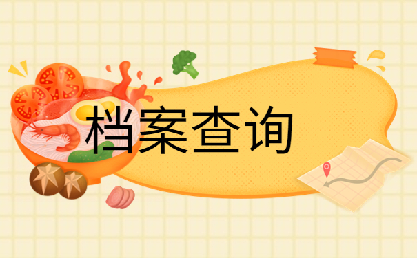 大学毕业后不知道档案在哪怎么去查询？查询方法了解一下！