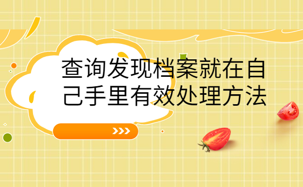 大学毕业后不知道档案在哪怎么去查询？查询方法了解一下！