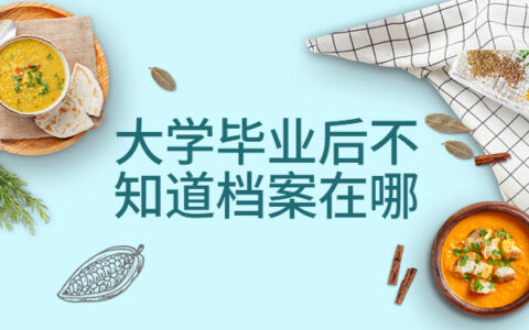 大学毕业后不知道档案在哪怎么去查询？查询方法了解一下！