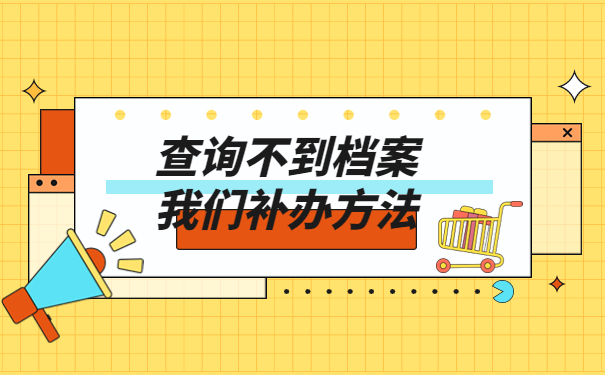 如何查询自己的档案存放在哪里？试试这些查询方法吧！