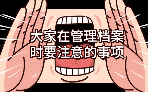 如何查询自己的档案存放在哪里？试试这些查询方法吧！