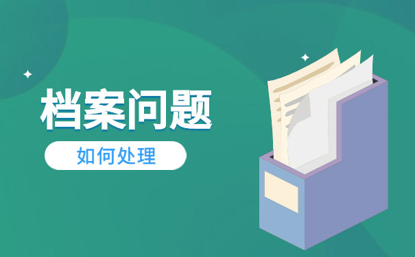 档案问题如何处理 