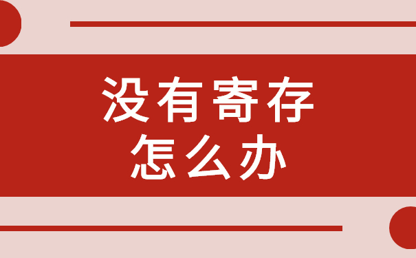 没有寄存怎么办