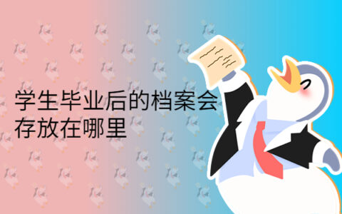 学生毕业后的档案会存放在哪里你知道吗？查询方法都在这里