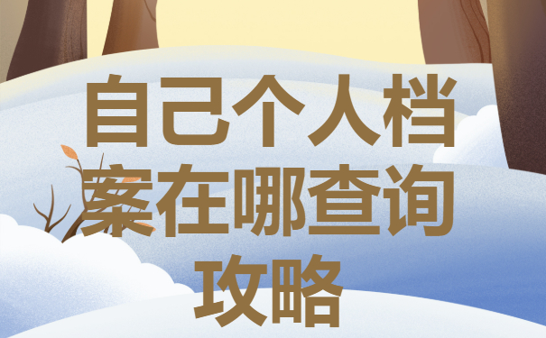 怎么查询自己个人档案在哪？档案一般都有哪些去向？