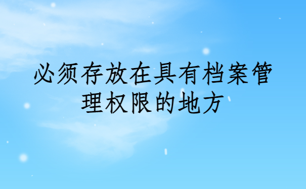 档案在自己手里拆封了怎么办？