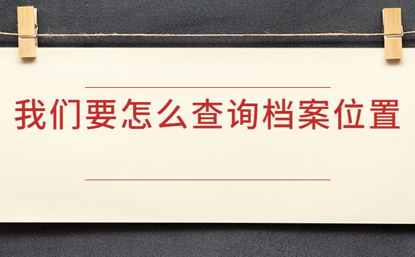 哪里可以查个人档案存放地？查询方法看这里！