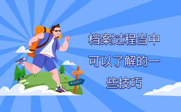 档案在哪里怎么查询？查询档案过程当中可以了解的一些技巧！