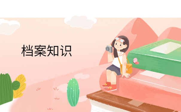 档案在哪里怎么查询？查询档案过程当中可以了解的一些技巧！