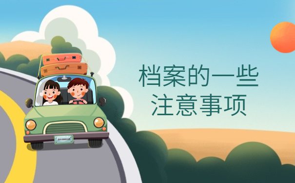 档案在哪里怎么查询？查询档案过程当中可以了解的一些技巧！