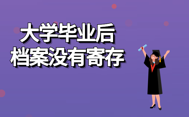 大学毕业后档案没有寄存