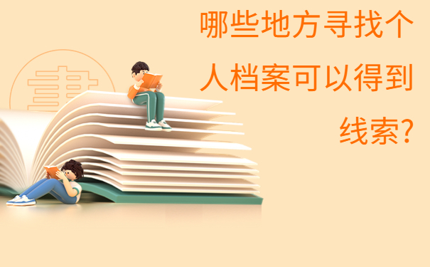 怎么查询自己档案在哪，最新档案查询教程来了！