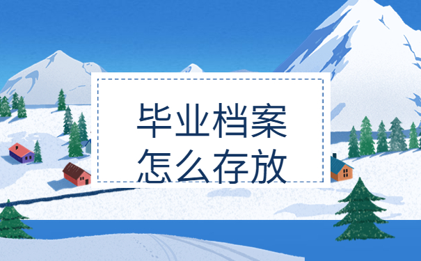 毕业了档案要自己拿回来吗？当然不是了！正确处理方式是这样！