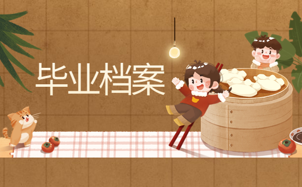 毕业了档案要自己拿回来吗？当然不是了！正确处理方式是这样！