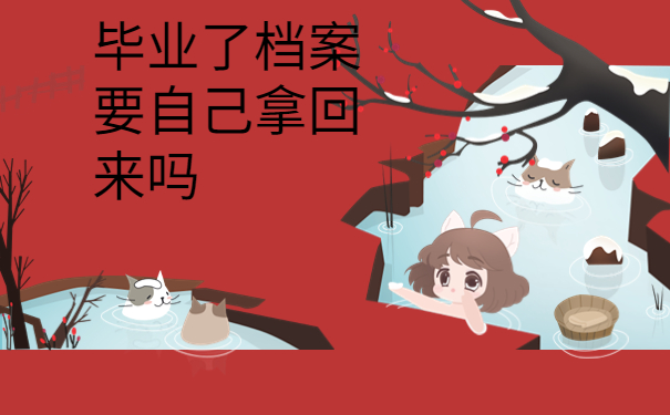 毕业了档案要自己拿回来吗？当然不是了！正确处理方式是这样！