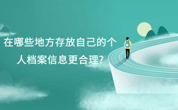 怎么查询自己的档案在哪里，注意仅一篇文章就能详细了解！