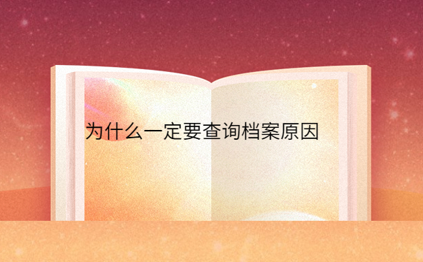 怎么查询自己的档案在哪里，注意仅一篇文章就能详细了解！