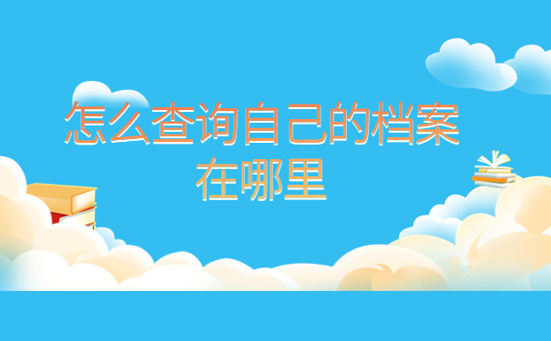 怎么查询自己的档案在哪里，注意仅一篇文章就能详细了解！