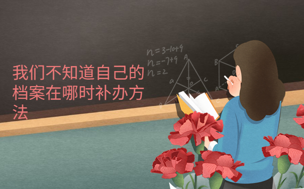 不知道自己的档案在哪里,一篇文章带大家解决档案问题！